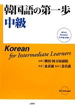  韓国語の第一歩　中級／韓国・国立国語院，金貞淑，姜昌萬