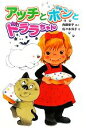 【中古】 アッチとボンとドララちゃん 角野栄子の小さなおばけシリーズ ポプラ社の新・小さな童話265／角野栄子【作】，佐々木洋子【絵】