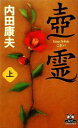 【中古】 壼霊(上) カドカワ・エンタテインメント/内田康夫【著】
