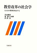 【中古】 教育改革の社会学 犬山市の挑戦を検証する／苅谷剛彦，堀健志，内田良【編著】