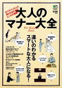 【中古】 大人のマナー大全/エイ出版社