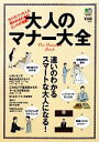 【中古】 大人のマナー大全／エイ出版社