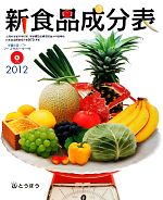 【中古】 新食品成分表(2012)／新食