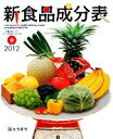 【中古】 新食品成分表(2012)/新食品成分表編集委員会【編】
