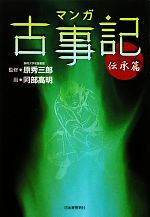 【中古】 マンガ古事記　伝承篇／原秀三郎【監修】，阿部高明【画】