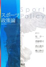 【中古】 スポーツ政策論/菊幸一,齋藤健司,真山達志,横山勝彦【編集委員】