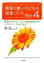 【中古】 障害の重い子どもの授業づくり(Part4) 授業のデザイン力と実践的指導力のレベルアップのために／飯野順子，授業づくり研究会I＆M【編著】