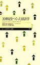  20世紀をつくった経済学 シュンペーター、ハイエク、ケインズ ちくまプリマー新書／根井雅弘