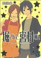 【中古】 堀さんと宮村くん(10) ガンガンC ONLINE／HERO(著者)