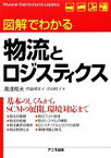 【中古】 図解でわかる物流とロジスティクス／湯浅和夫，内田明美子，芝田稔子【著】