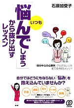 【中古】 「いつも悩んでしまう」から抜け出すレッスン／石原加受子【著】