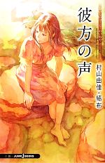 【中古】 彼方の声 おいしいコーヒーのいれ方 Second Season VI JUMP j BOOKS／村山由佳【著】，結布【イラスト】