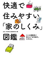 【中古】 快適で住みやすい「家のしくみ」図鑑 5人の建築家が教える「住宅設計」のきほん／住まい方を考える設計者の会【著】