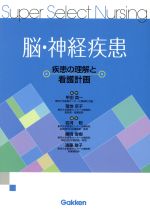 【中古】 脳・神経疾患 疾患の理解と看護計画 Super　Select　Nursing3／藤岡俊樹(編者),遠藤敏子(編者),菊地京子