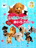 【中古】 こいぬいっぱい　めちゃカワめいろブック／WILLこども知育研究所【編】