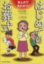 【中古】 まんがで丸わかり！はじめてのお葬式／新郷由起(著者)