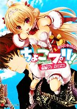 【中古】 ちょこプリ！(1) 巨人になった日 講談社ラノベ文庫／後藤リウ【著】