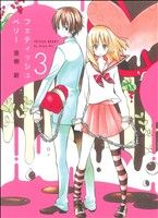 Jive Cr C - 【中古】 フェティッシュベリー(3) アヴァルスC／亜樹新(著者)