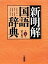 【中古】 新明解国語辞典　第7版　机上版／山田忠雄，柴田武，酒井憲二，倉持保男，山田明雄，上野善道，井島正博，笹原宏之【編】