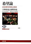 【中古】 希望論 2010年代の文化と社会 NHKブックス171／宇野常寛，濱野智史【著】