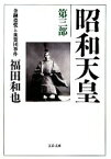 【中古】 昭和天皇(第3部) 金融恐慌と血盟団事件 文春文庫／福田和也【著】