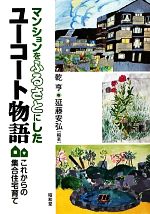 【中古】 マンションをふるさとにしたユーコート物語 これからの集合住宅育て/乾亨,延藤安弘【編著】