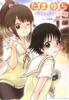 【中古】 たまゆら～hitotose～(1) エデンC／momo(著者)