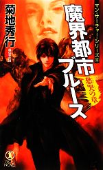 【中古】 魔界都市ブルース　愁哭の章 マン・サーチャー・シリーズ　12 ノン・ノベル／菊地秀行【著】