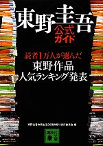 【中古】 東野圭吾公式ガイド 読者1万人が選んだ東野作品人気ランキング発表 講談社文庫／東野圭吾作家生活25周年祭り実行委員会【編】