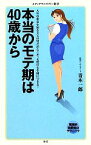 【中古】 本当のモテ期は40歳から メディアファクトリー新書／青木一郎【著】