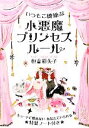 【中古】 小悪魔プリンセスルール いつもご機嫌な 中経の文庫/恒吉彩矢子【著】