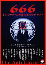 アレクサンダーロマノフ【著】，キアラン山本【訳】販売会社/発売会社：ヒカルランド発売年月日：2012/02/29JAN：9784905027997