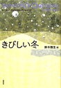 【中古】 きびしい冬 レーモン・クノー・コレクション4／レーモンクノー【著】，鈴木雅生【訳】