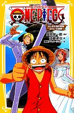 【中古】 ONE　PIECE　ねじまき島の冒険　みらい文庫版 集英社みらい文庫／尾田栄一郎【原作】，浜崎達也【著】，東映アニメーション【絵】