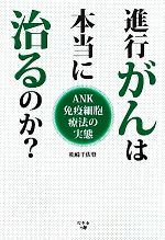 【中古】 進行がんは本当に治るのか？ ANK免疫細胞療法の実態／松崎千佐登【著】