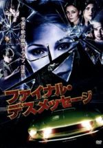 【中古】 ファイナル・デスメッセージ／ハンナ・ホール,ジョナサン・トレント,レジー・バニスター,ブラ..