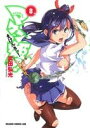 【中古】 マケン姫っ！ －MAKEN－KI！－(8) ドラゴンCエイジ／武田弘光(著者)