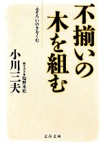 【中古】 不揃いの木を組む 文春文庫／小川三夫【著】，塩野米松【聞き書き】