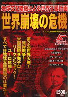 【中古】 世界崩壊の危機　地球支配階級による世界征服計画 歴史群像C／アンソロジー(著者)