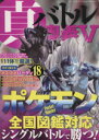 【中古】 真・バトル奥義(5) 三才ムック/三才ブックス