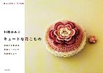 【中古】 川路ゆみこ　キュートな花こもの 暮らし充実すてき術／川路ゆみこ【著】