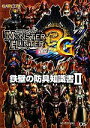 【中古】 モンスターハンター3G 鉄壁の防具知識書(2)/趣味・就職ガイド・資格