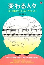 【中古】 変わる人々 3．11後のソーシャル・アクション／岡本俊浩【著】