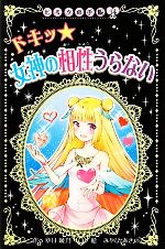 【中古】 ドキッ　女神の相性うらない ヒミツの手帳14／章月綾乃【作】，みやびあきの【絵】