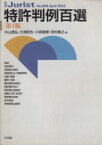 【中古】 特許判例百選　第4版(2012　April) 別冊ジュリストNo．209／中山信弘(編者),大渕哲也(編者),小泉直樹(編者),田村善之(編者)