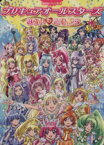 【中古】 映画　プリキュアオールスターズ　NewStage　みらいのともだち 講談社のテレビえほんたのしい幼稚園／講談社