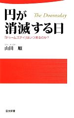 【中古】 円が消滅する日 「ドゥームズデイ」はいつ来るのか? 日文新書/山田順【著】