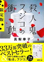 【中古】 殺人鬼フジコの衝動（限定版） 徳間文庫／真梨幸子【著】