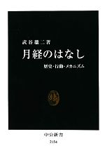 【中古】 月経のはなし 歴史・行動・メカニズム 中公新書／武谷雄二【著】