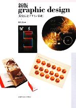 【中古】 新版 graphic design 視覚伝達デザイン基礎 /新島実【監修】 【中古】afb